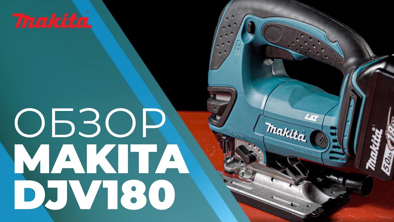 Аккумуляторный лобзик MAKITA DJV 180 смотреть онлайн