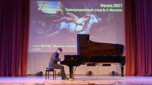 Ф. Лист. Трансцендентный этюд № 4 «Мазепа», ре минор