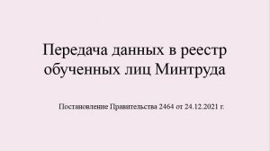 Передача данных в реестр обученных лиц Минтруда