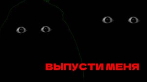 СТРАШИЛКА НА НОЧЬ "ВЫПУСТИ МЕНЯ" ЧИКЕН ГАН