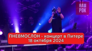 ПНЕВМОСЛОН - Концерт в Питере (18 октября 2024)