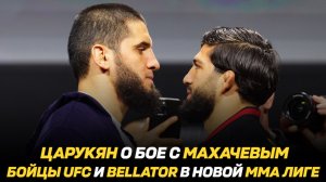 Арман Царукян о бое с Исламом Махачевым / Бойцы и ветераны UFC и Bellator в новой ММА лиге