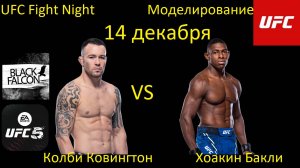 Колби Ковингтон против Хоакина Бакли БОЙ В UFC 5/ UFC FIGHT NIGHT