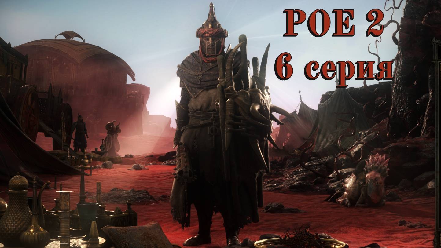 PATH OF EXILE 2 (POE2) РАННИЙ ДОСТУП ПОЛНОЕ ПРОХОЖДЕНИЕ серия №6