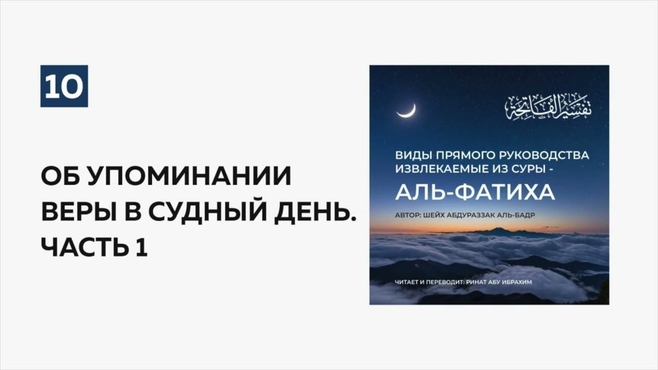 10. Об упоминании веры в Судный День. Часть 1 | Ринат абу Ибрахим #ислам #коран #сунны #рай #ад #мир