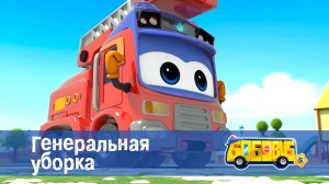 Школьный автобус Гордон. 5 сезон, 17 серия. Генеральная уборка.