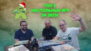 Топ 5 настольных игр за 2023 год