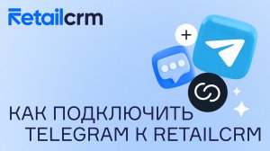 Как подключить Telegram к RetailCRM