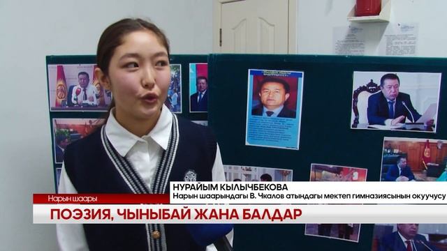 УТРК НАРЫН: ЖАНЫЛЫКТАР