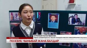 УТРК НАРЫН: ЖАНЫЛЫКТАР