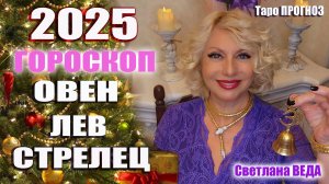 ГОРОСКОП 2025 ОВЕН ЛЕВ СТРЕЛЕЦ #онлайн #таро #гороскоп Светлана ВЕДА