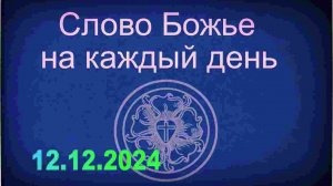 12.12.2024 Слово Божье на каждый день