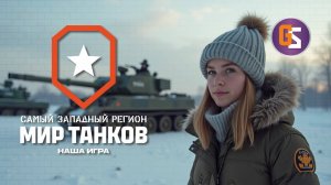 Мир танков. Новое обновление.