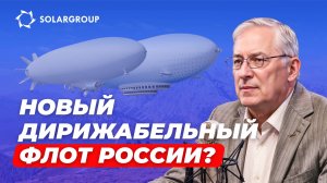 Дирижабль – реальная альтернатива наземному транспорту? СВОИМИ СЛОВАМИ с Александром Мынко