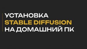 Установка Stable Diffusion на домашнем ПК