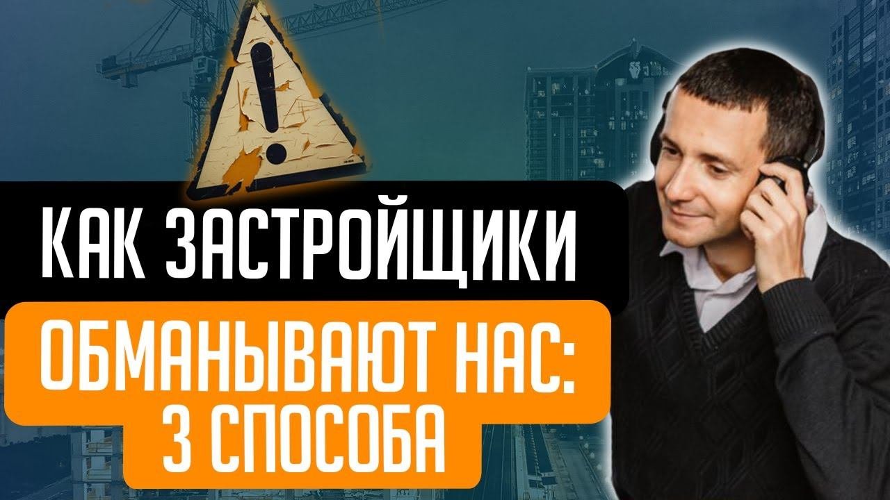 КАК ЗАСТРОЙЩИКИ ОБМАНЫВАЮТ НАС: 3 СПОСОБА. КОНСТАНТИН ФАЕРМАН.