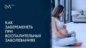 Как забеременеть при воспалительных заболеваниях кишечника?