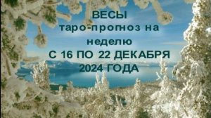 ВЕСЫ ТАРО-ПРОГНОЗ НА НЕДЕЛЮ С 16 ПО 22 ДЕКАБРЯ 2024 ГОДА