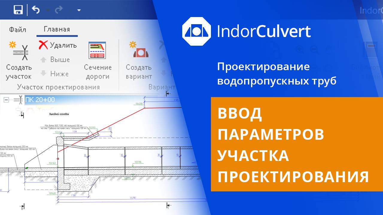 IndorCulvert: Ввод параметров участка проектирования. Урок 2