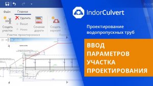 IndorCulvert: Ввод параметров участка проектирования. Урок 2