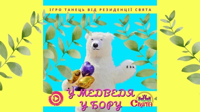 У ведмедя у бору (ДЕМО) смотреть онлайн