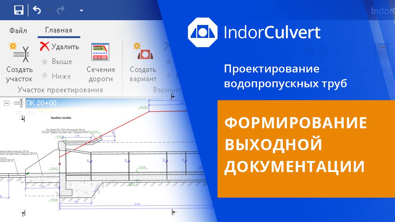 IndorCulvert: Формирование выходной документации. Урок 5