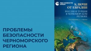 Проблемы безопасности Черноморского региона