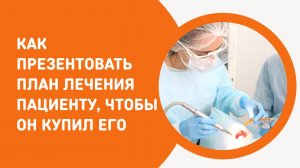 План лечения пациента стоматологии - как презентовать правильно