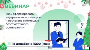 «Как сформировать внутреннюю мотивацию к обучению с помощью безотметочного оценивания»