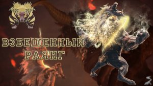 64. Monster Hunter World - Прохождение. Ярость остается. Взбешенный Раянг (РМ)