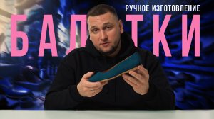 Как СДЕЛАТЬ свою ПЕРВУЮ ПАРУ обуви дома? СОЗДАНИЕ обуви СВОИМИ руками с НУЛЯ | Курсы по пошиву обуви