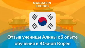 Школа Мандарин - отзыв ученицы Алины о Mandarin School и опыте обучения в Южной Корее