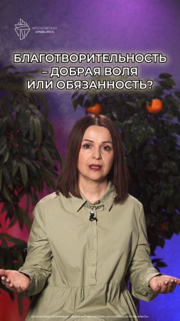 Благотворительность - добрая воля или обязанность?