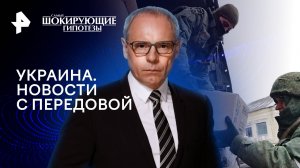 Украина. Новости с передовой — Самые шокирующие гипотезы (06.02.2024)