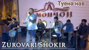 ЗУРОВАРИ ШОКИР БАЗМИ ТУЁНА НАВ