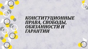 Конституционные права, свободы, обязанности и гарантии