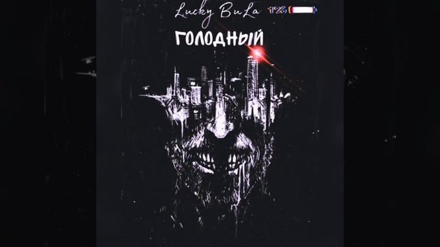 lucky bula голодный смотреть онлайн