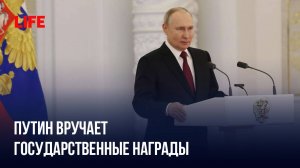 Путин вручает государственные награды