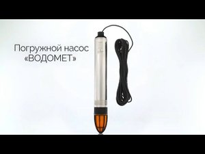 Погружные насосы «ВОДОМЕТ»