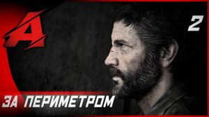 Прохождение The Last of Us. Part I (2023). Часть 2 - За периметром