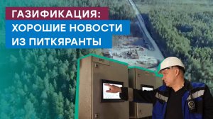 Запуск газопровода и газораспределительной станции в Питкяранта Республика Карелия