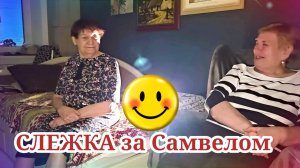 Слежка за Самвелом. Обзор