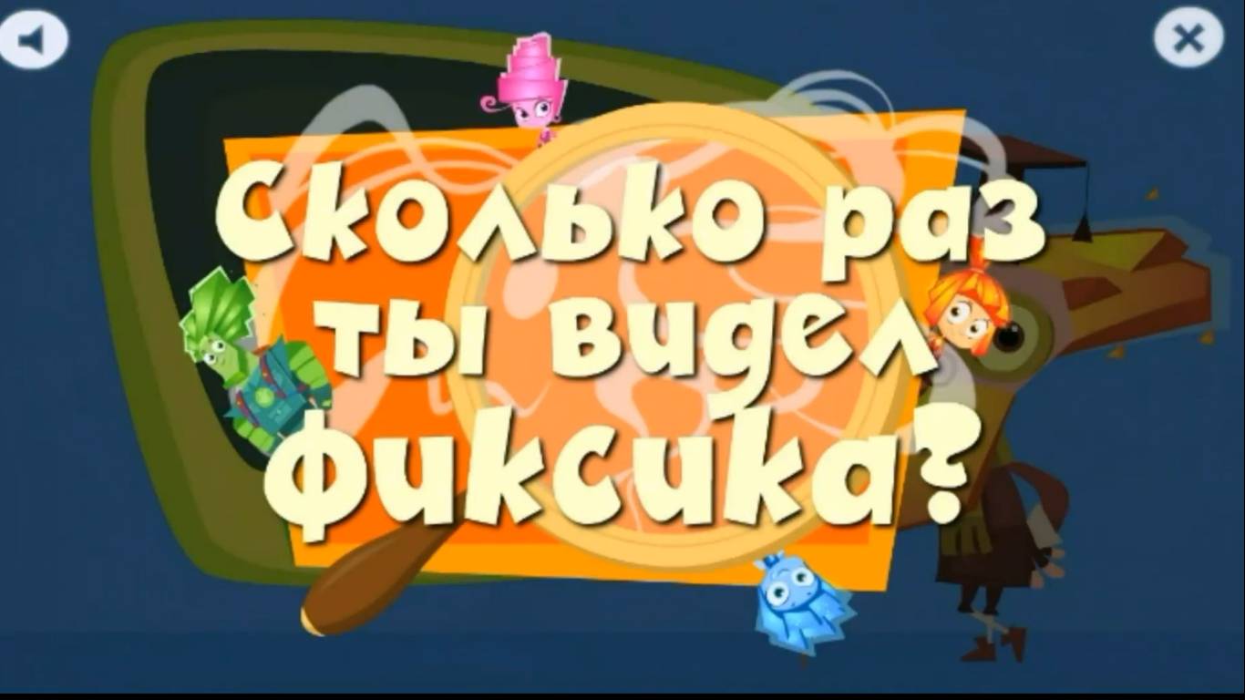 Игра Фиксики: Сколько Раз Ты Видел Фиксика. Занимательная Игра для Детей