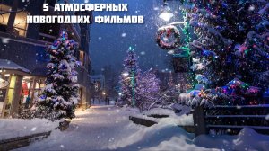 5 атмосферных Новогодних фильмов за последние 10 лет