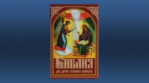 Библия для детей старшего возраста. Новый Завет (книга в видеоформате в 2-х частях). Часть 1-я