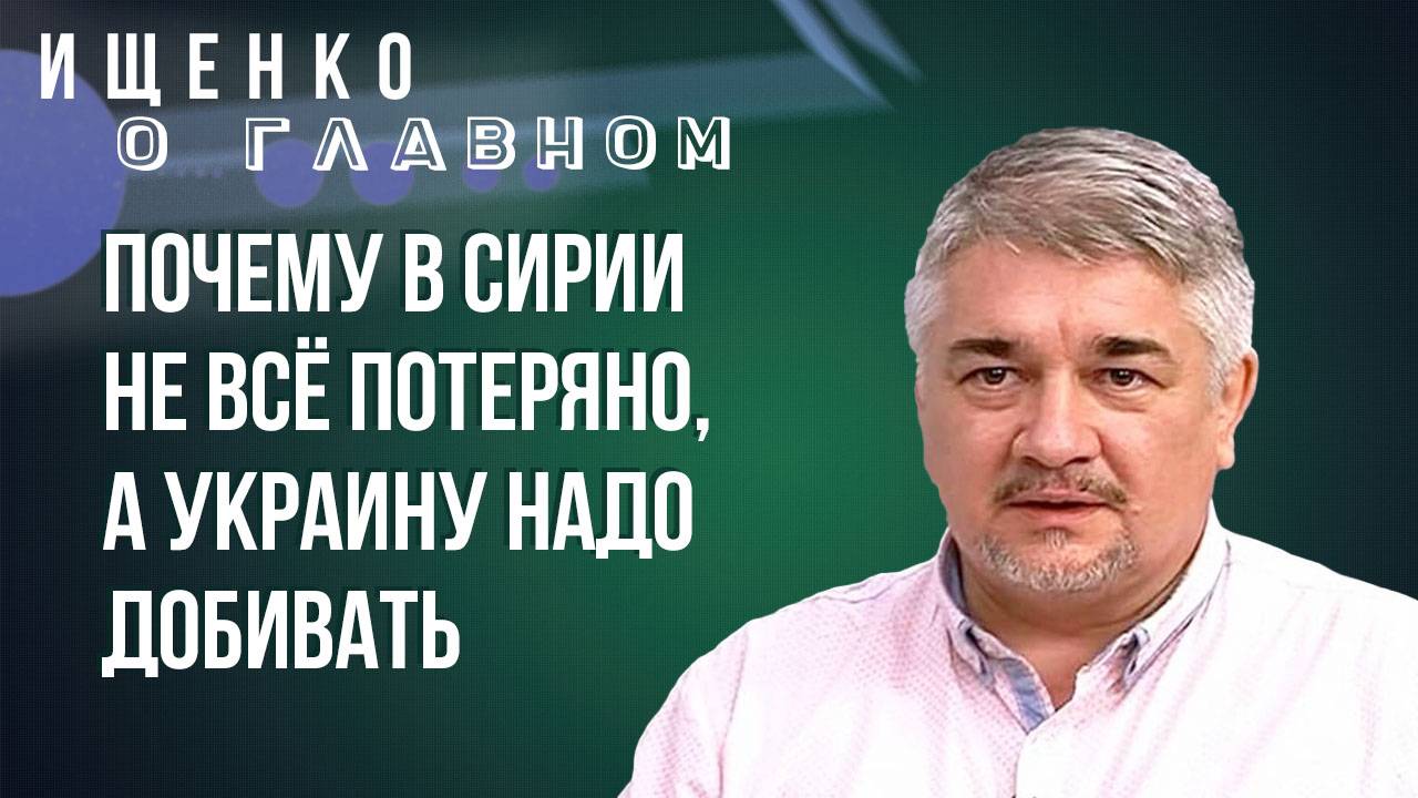 Почему Польша отказывается вводить войска на Украину и чем Асад отличается от Януковича - Ищенко