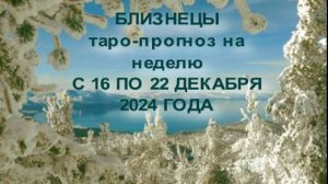 БЛИЗНЕЦЫ ТАРО-ПРОГНОЗ НА НЕДЕЛЮ С 16 ПО 22 ДЕКАБРЯ 2024 ГОДА