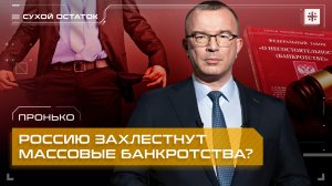 Пронько: Россию захлестнут массовые банкротства?