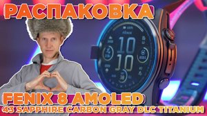 Распаковка Garmin Fenix 8 - 43 мм AMOLED Sapphire Carbon Gray DLC Titanium