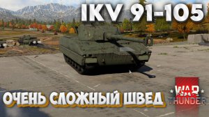 WAR THUNDER I IKV 91-105 I ОЧЕНЬ СЛОЖНЫЙ ШВЕД